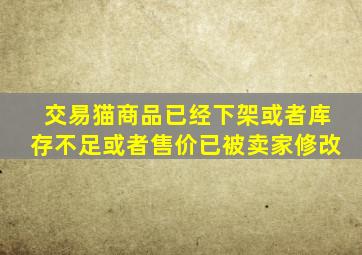 交易猫商品已经下架或者库存不足或者售价已被卖家修改