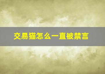 交易猫怎么一直被禁言