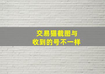 交易猫截图与收到的号不一样