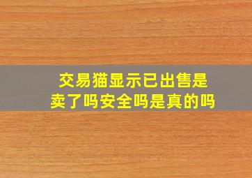 交易猫显示已出售是卖了吗安全吗是真的吗