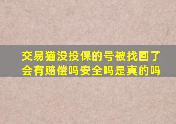 交易猫没投保的号被找回了会有赔偿吗安全吗是真的吗