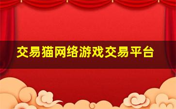 交易猫网络游戏交易平台