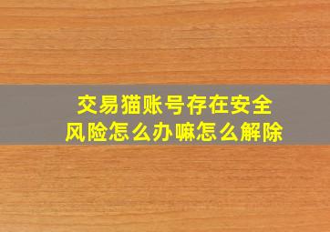 交易猫账号存在安全风险怎么办嘛怎么解除