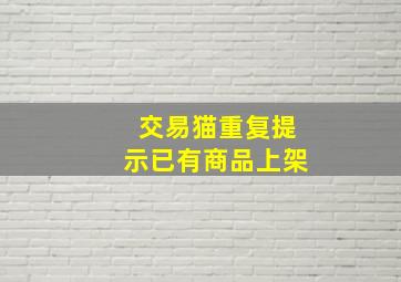 交易猫重复提示已有商品上架