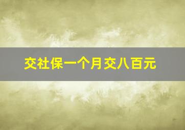 交社保一个月交八百元