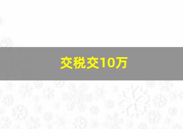 交税交10万