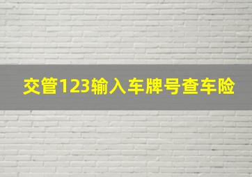 交管123输入车牌号查车险