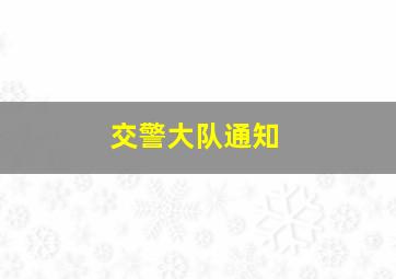 交警大队通知