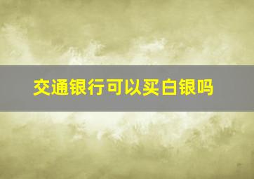 交通银行可以买白银吗