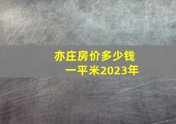 亦庄房价多少钱一平米2023年