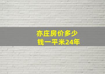 亦庄房价多少钱一平米24年