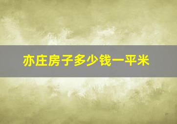 亦庄房子多少钱一平米