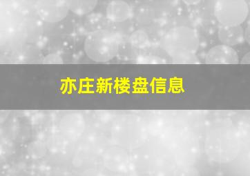 亦庄新楼盘信息