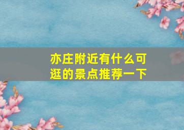 亦庄附近有什么可逛的景点推荐一下