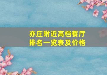 亦庄附近高档餐厅排名一览表及价格