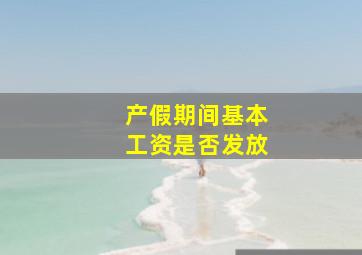 产假期间基本工资是否发放