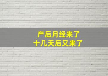 产后月经来了十几天后又来了