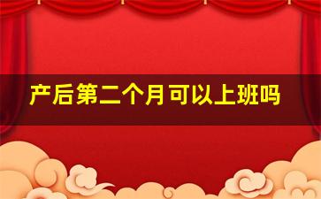 产后第二个月可以上班吗