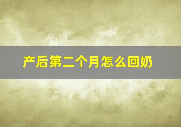 产后第二个月怎么回奶