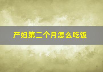 产妇第二个月怎么吃饭