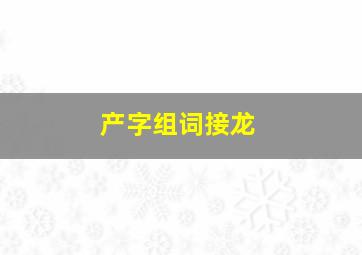 产字组词接龙