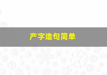 产字造句简单