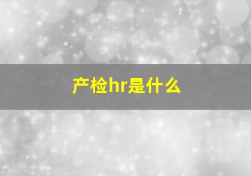 产检hr是什么