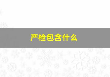 产检包含什么