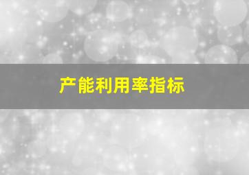 产能利用率指标