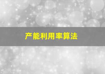 产能利用率算法