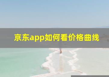 京东app如何看价格曲线