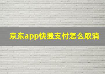 京东app快捷支付怎么取消