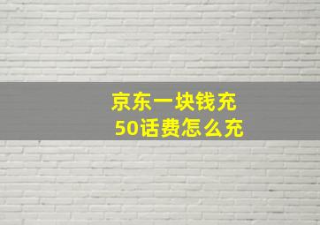 京东一块钱充50话费怎么充