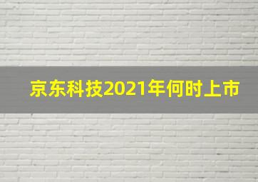 京东科技2021年何时上市