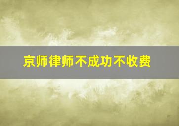 京师律师不成功不收费