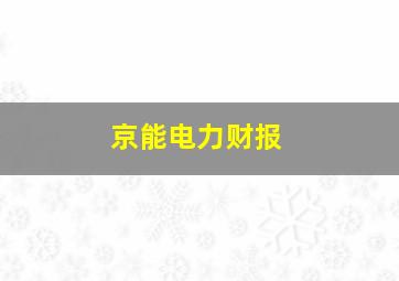 京能电力财报