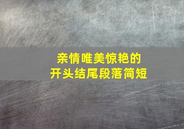 亲情唯美惊艳的开头结尾段落简短