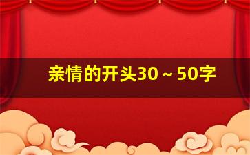 亲情的开头30～50字