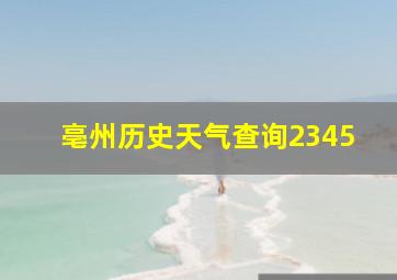 亳州历史天气查询2345