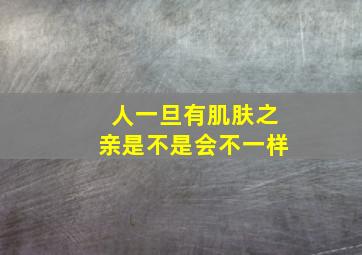 人一旦有肌肤之亲是不是会不一样