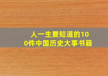 人一生要知道的100件中国历史大事书籍