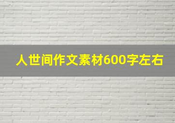 人世间作文素材600字左右