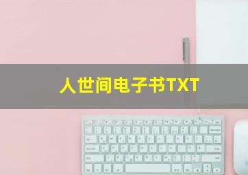 人世间电子书TXT