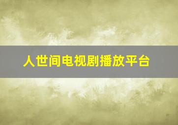 人世间电视剧播放平台