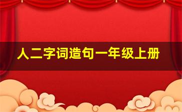 人二字词造句一年级上册