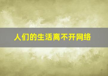 人们的生活离不开网络