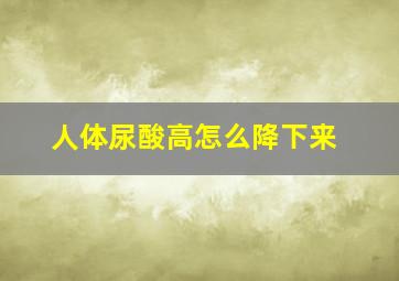 人体尿酸高怎么降下来