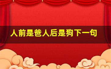 人前是爸人后是狗下一句