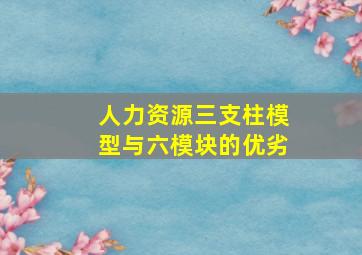 人力资源三支柱模型与六模块的优劣