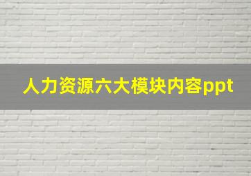 人力资源六大模块内容ppt